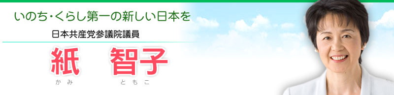 紙智子参議院議員